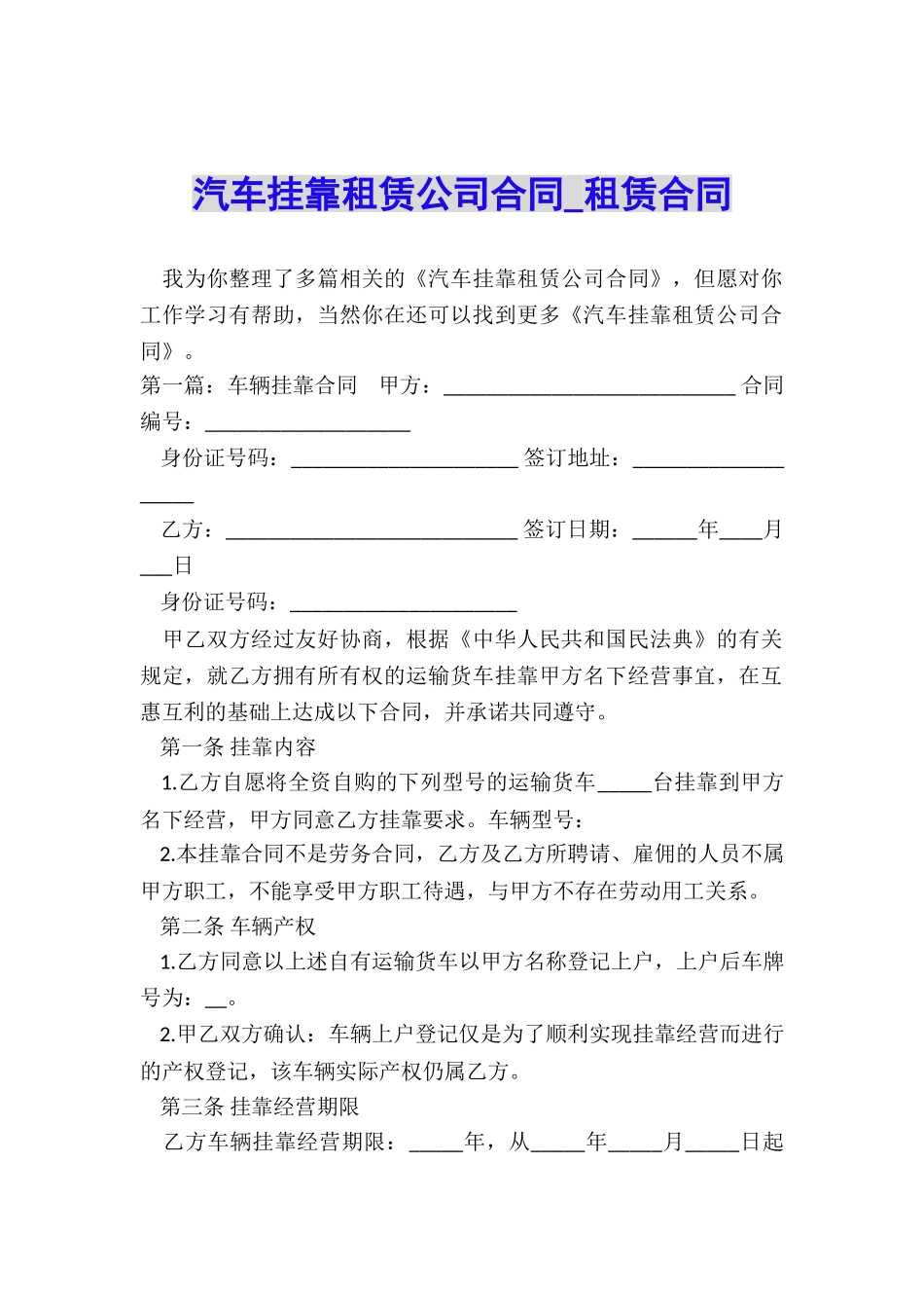 汽车挂靠租赁公司合同-租赁合同-_第1页