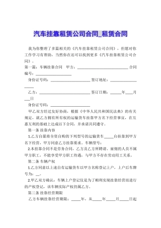 汽车挂靠租赁公司合同-租赁合同-