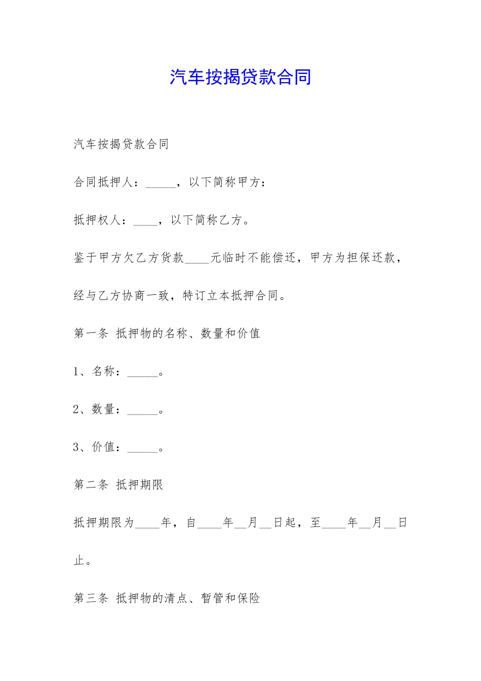 汽车按揭贷款合同-_第1页