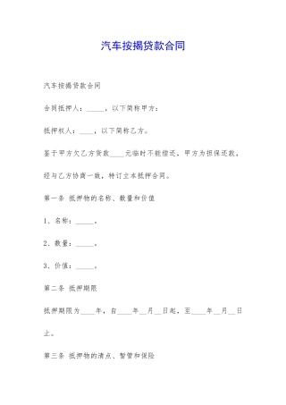 汽车按揭贷款合同-
