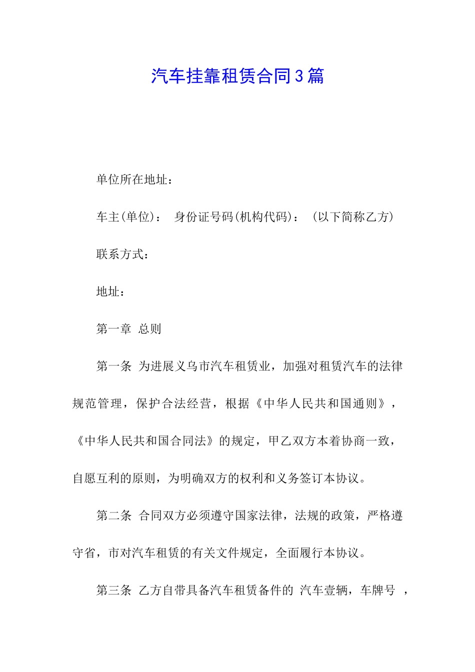 汽车挂靠租赁合同3篇_第1页