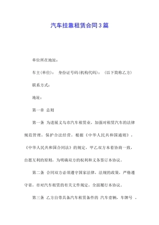 汽车挂靠租赁合同3篇