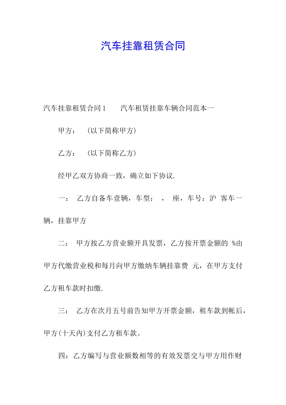 汽车挂靠租赁合同_第1页