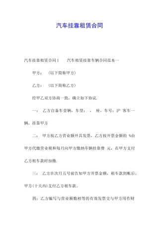 汽车挂靠租赁合同