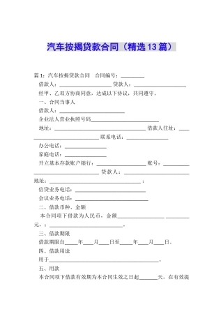 汽车按揭贷款合同