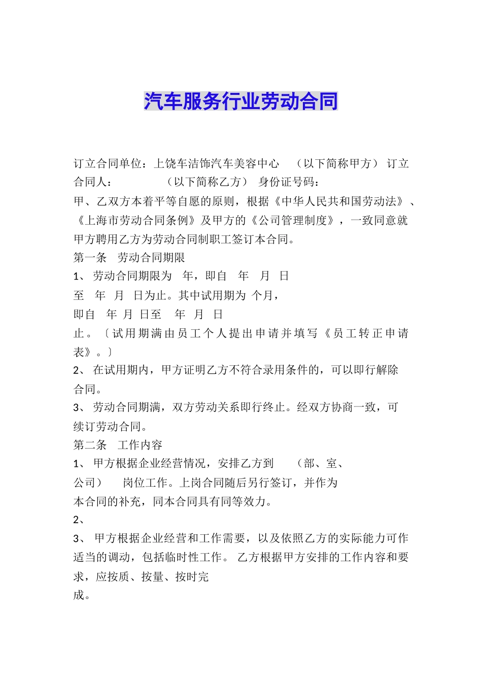 汽车服务行业劳动合同_第1页
