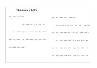 汽车检测与维修专业求职信
