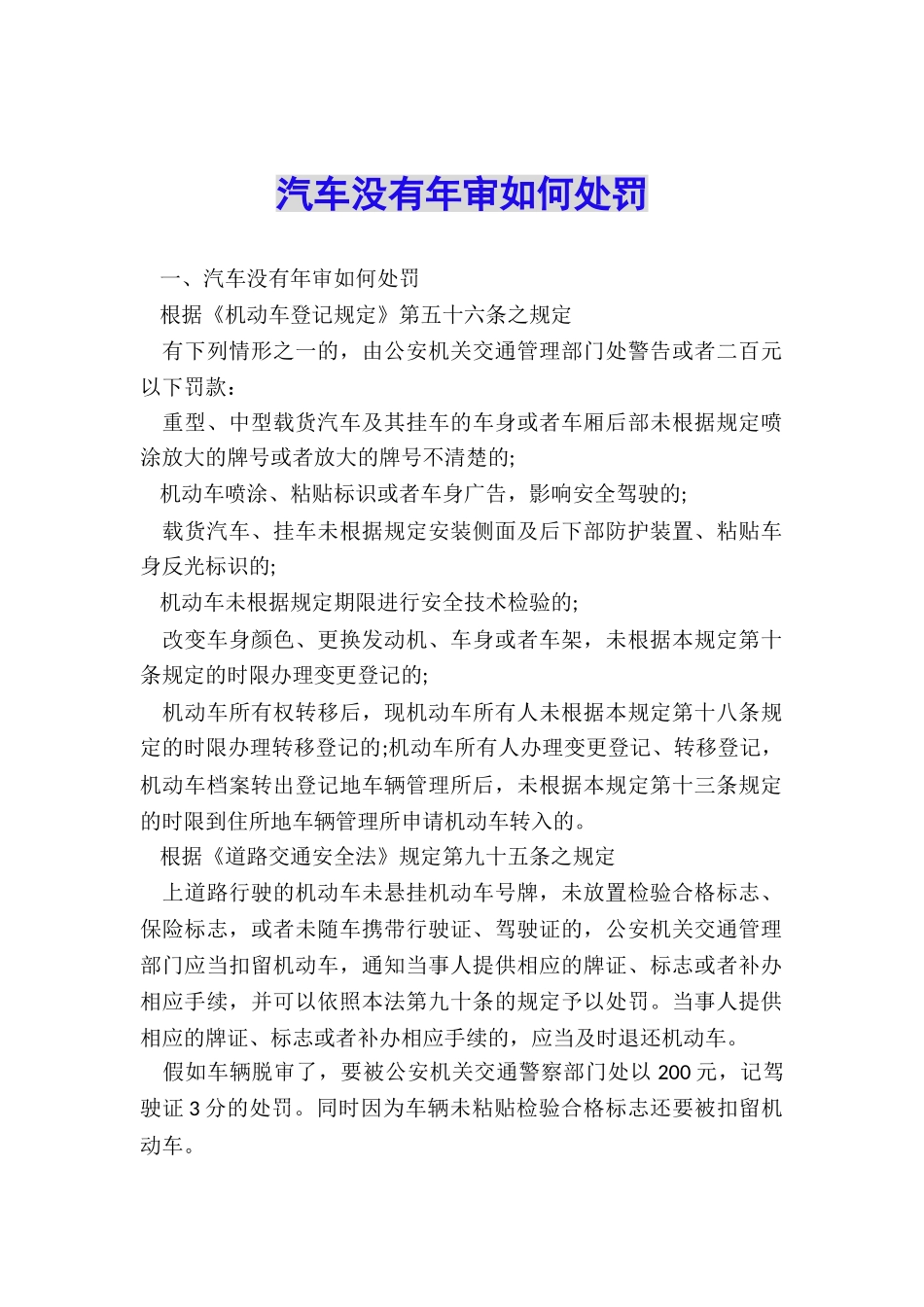 汽车没有年审如何处罚_第1页
