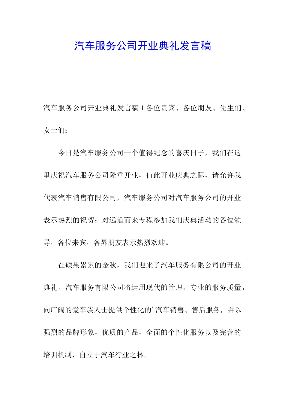 汽车服务公司开业典礼发言稿_第1页