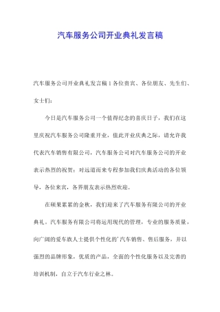 汽车服务公司开业典礼发言稿