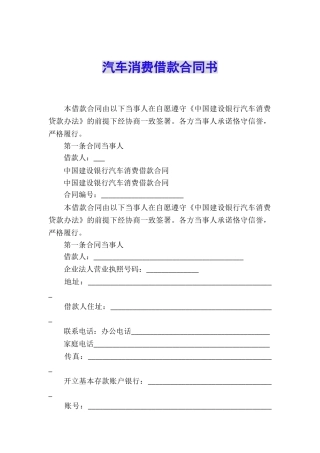 汽车消费借款合同书