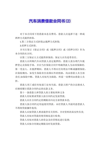 汽车消费借款合同书(2)