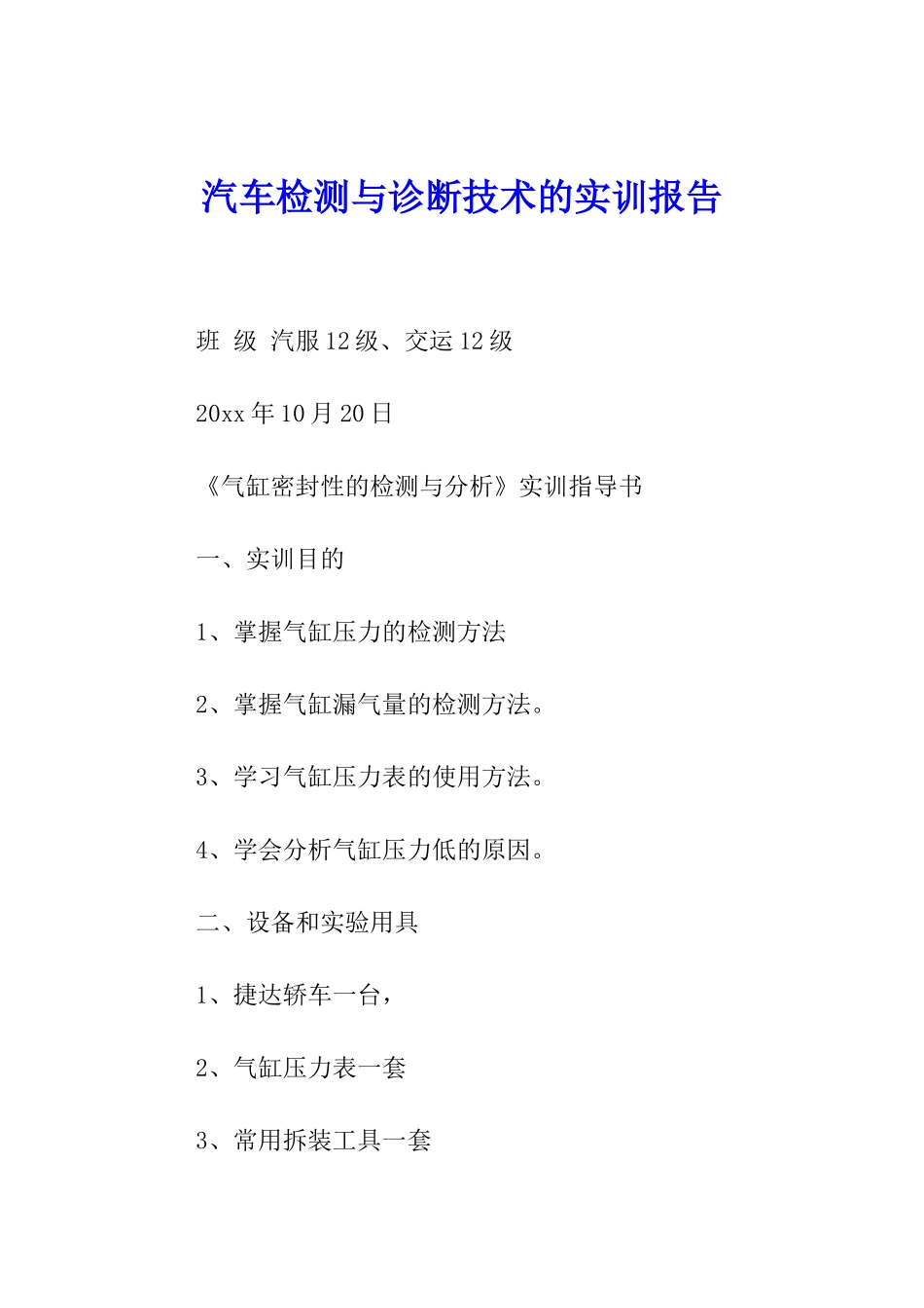 汽车检测与诊断技术的实训报告_第1页