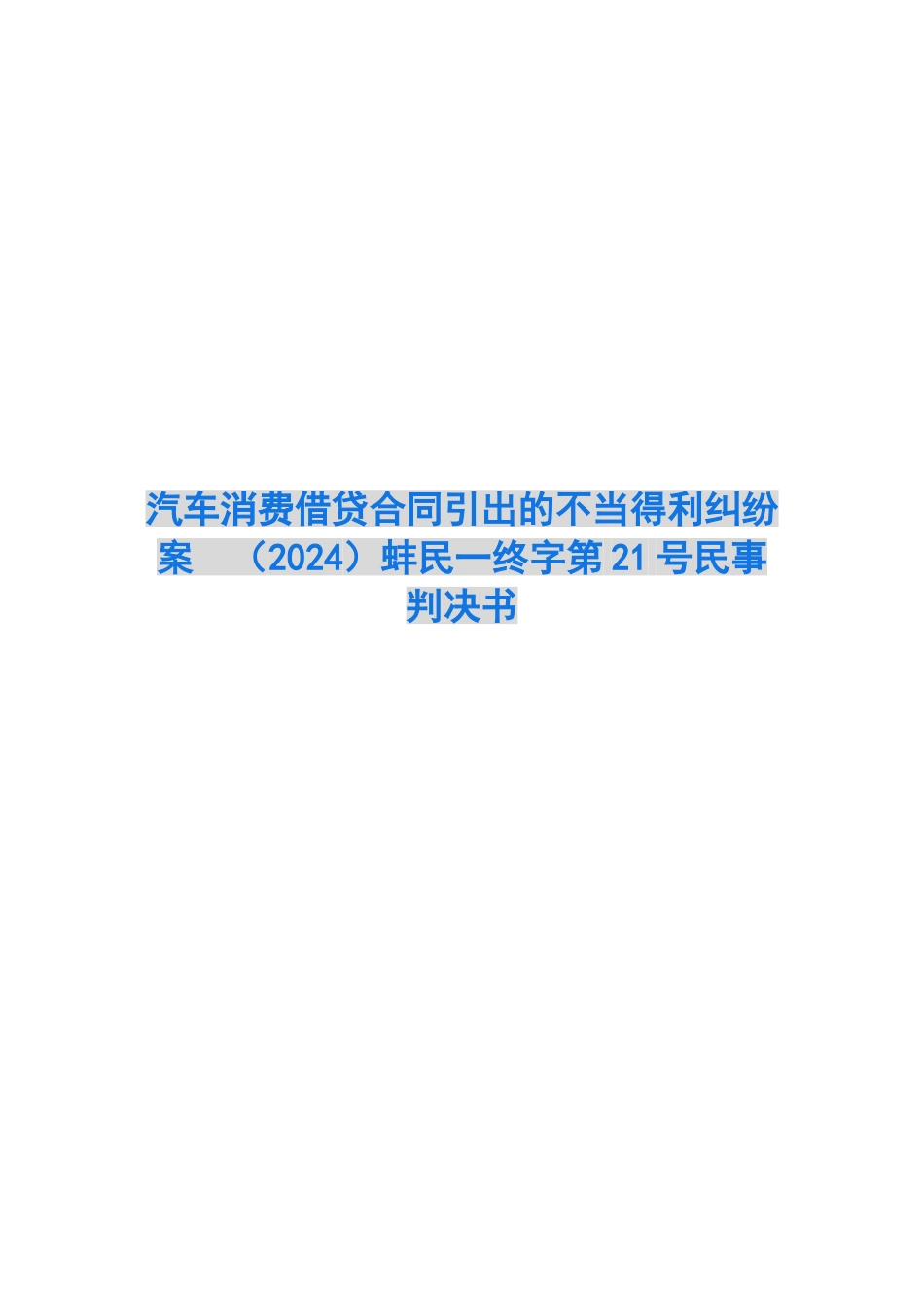 汽车消费借贷合同引出的不当得利纠纷案-蚌民一终字第21号民事判决书_第1页