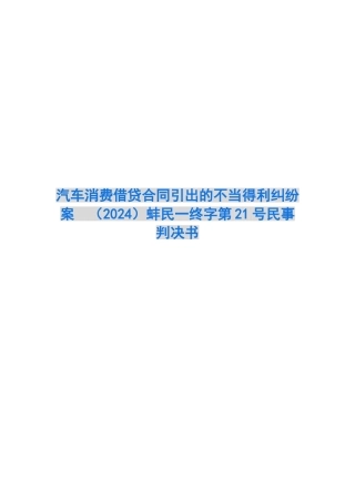汽车消费借贷合同引出的不当得利纠纷案-蚌民一终字第21号民事判决书