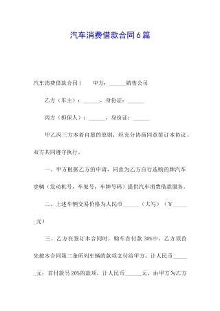 汽车消费借款合同6篇