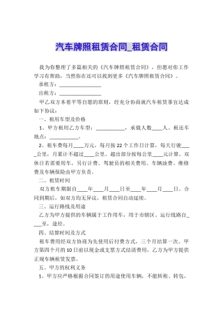汽车牌照租赁合同-租赁合同-
