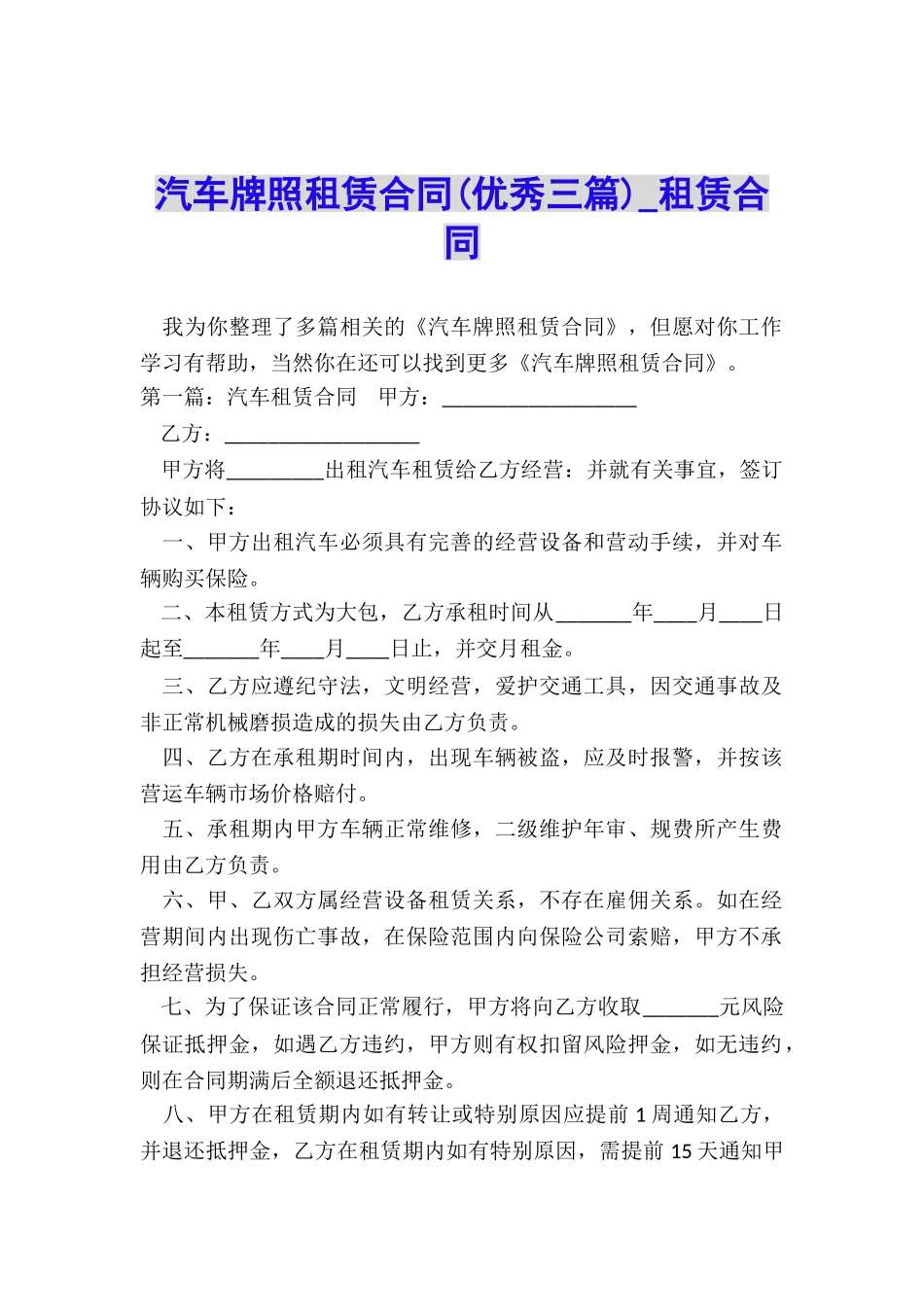 汽车牌照租赁合同(优秀三篇)-租赁合同-_第1页