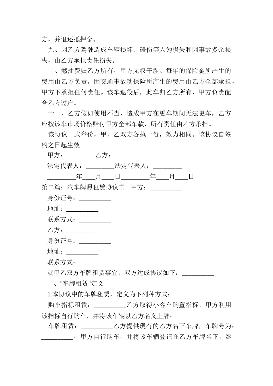 汽车牌照租赁合同(优秀三篇)-租赁合同-_第2页