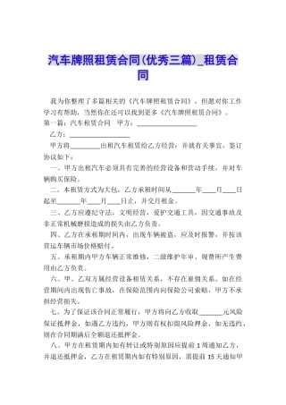 汽车牌照租赁合同(优秀三篇)-租赁合同-