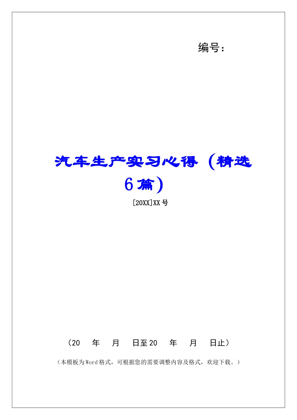 汽车生产实习心得-_第1页