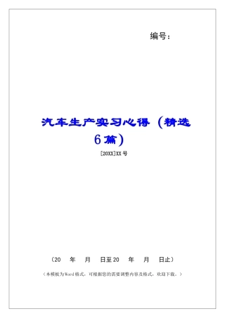 汽车生产实习心得-