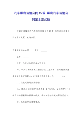 汽车煤炭运输合同15篇-煤炭汽车运输合同范本正式版