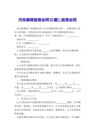 汽车牌照租赁合同(2篇)-租赁合同-