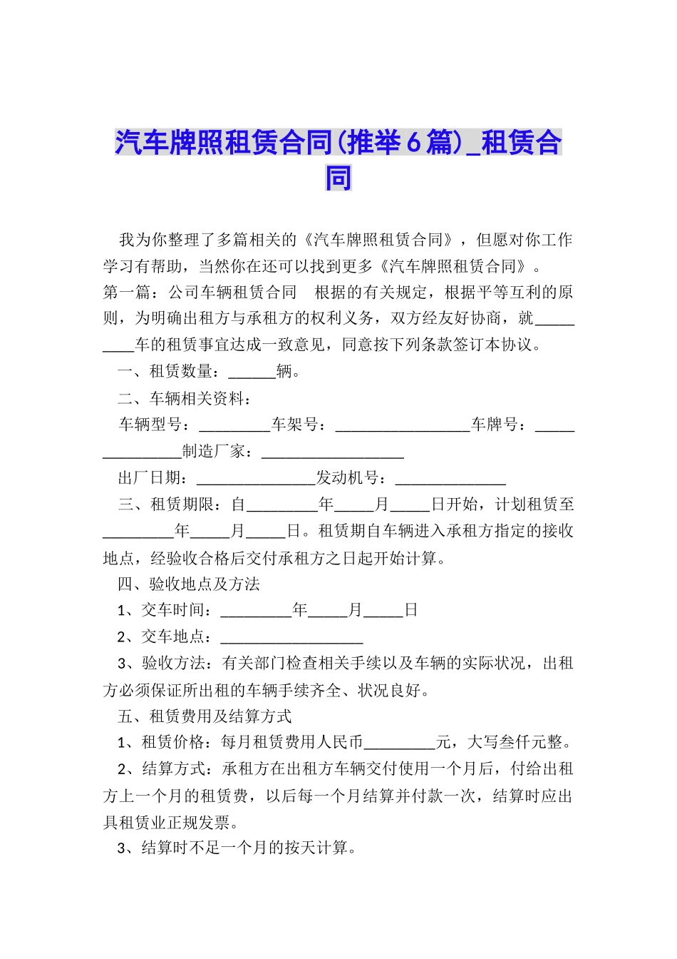 汽车牌照租赁合同(推荐6篇)-租赁合同-_第1页
