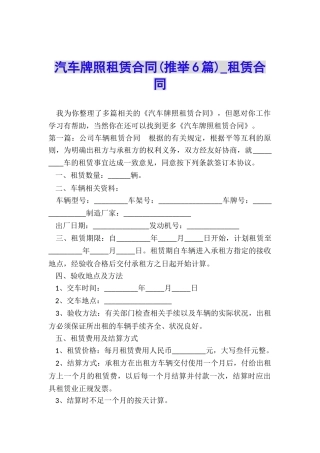 汽车牌照租赁合同(推荐6篇)-租赁合同-