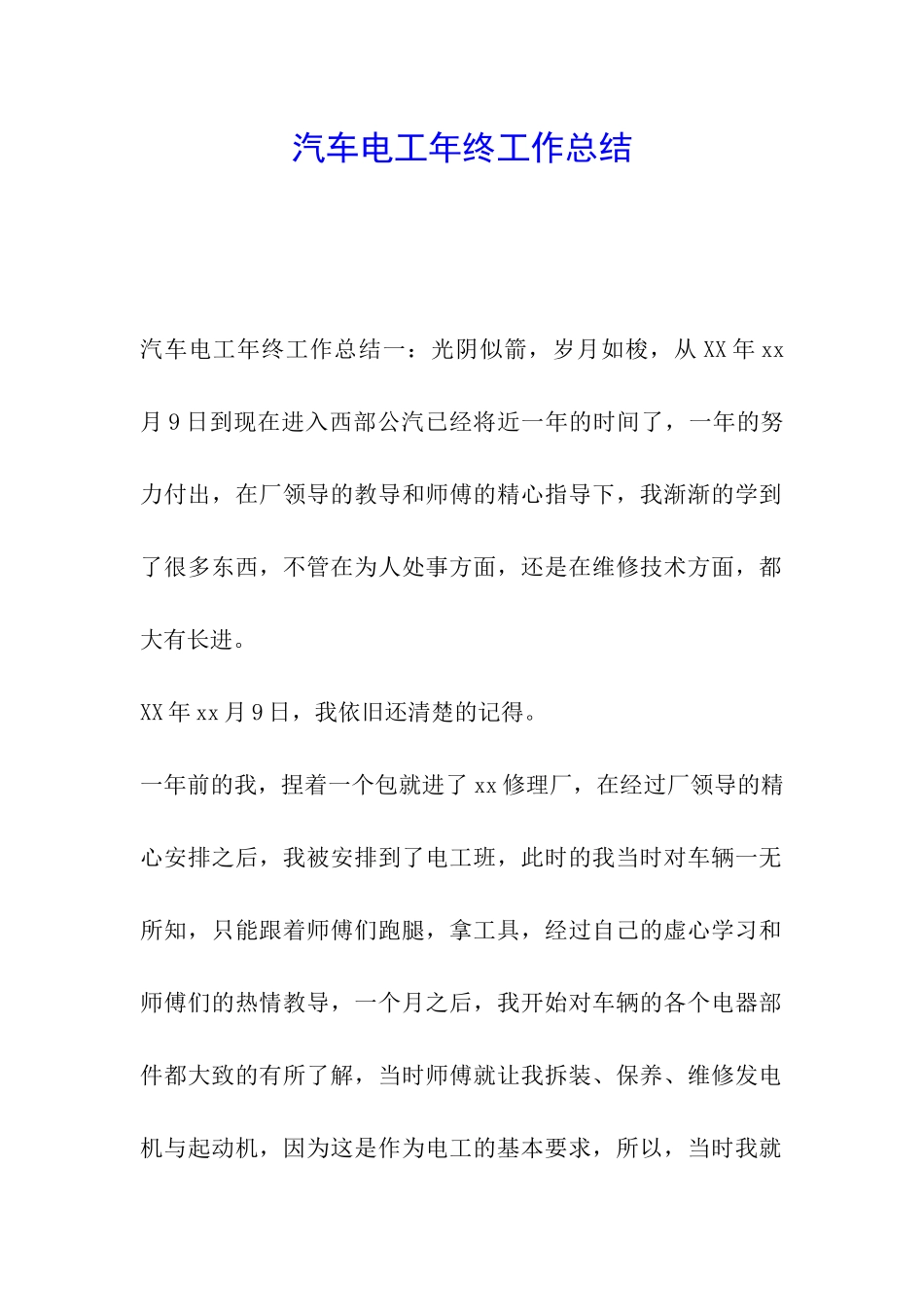 汽车电工年终工作总结_第1页