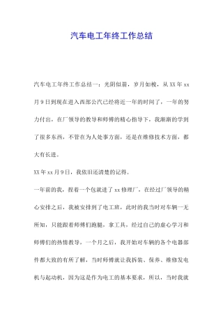 汽车电工年终工作总结