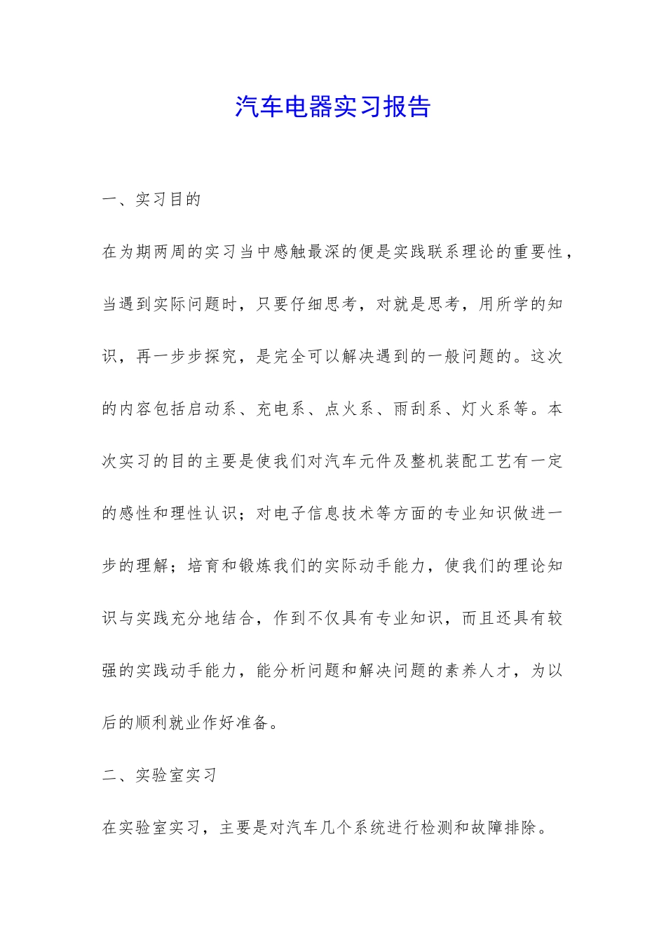 汽车电器实习报告-_第1页