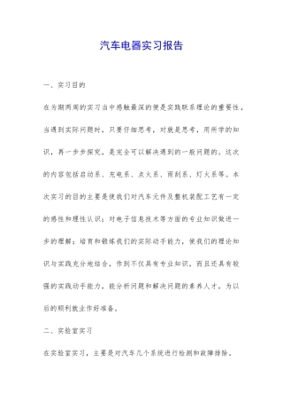 汽车电器实习报告-