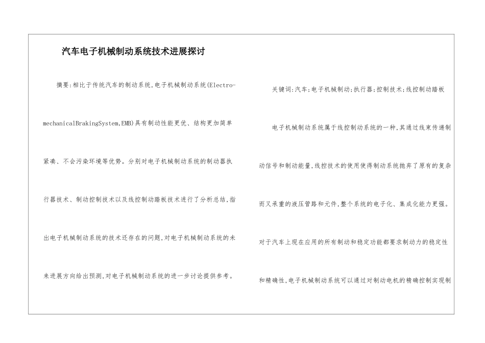 汽车电子机械制动系统技术发展探讨_第1页