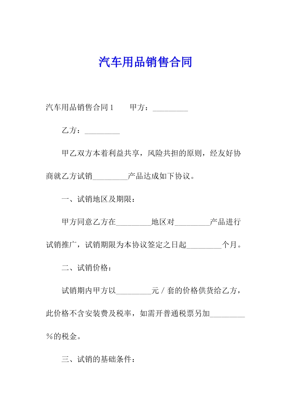 汽车用品销售合同_第1页