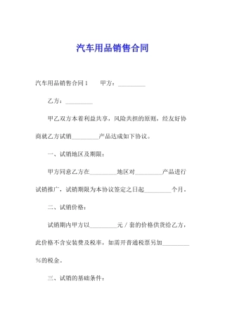 汽车用品销售合同