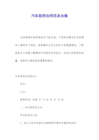 汽车租用合同范本合集