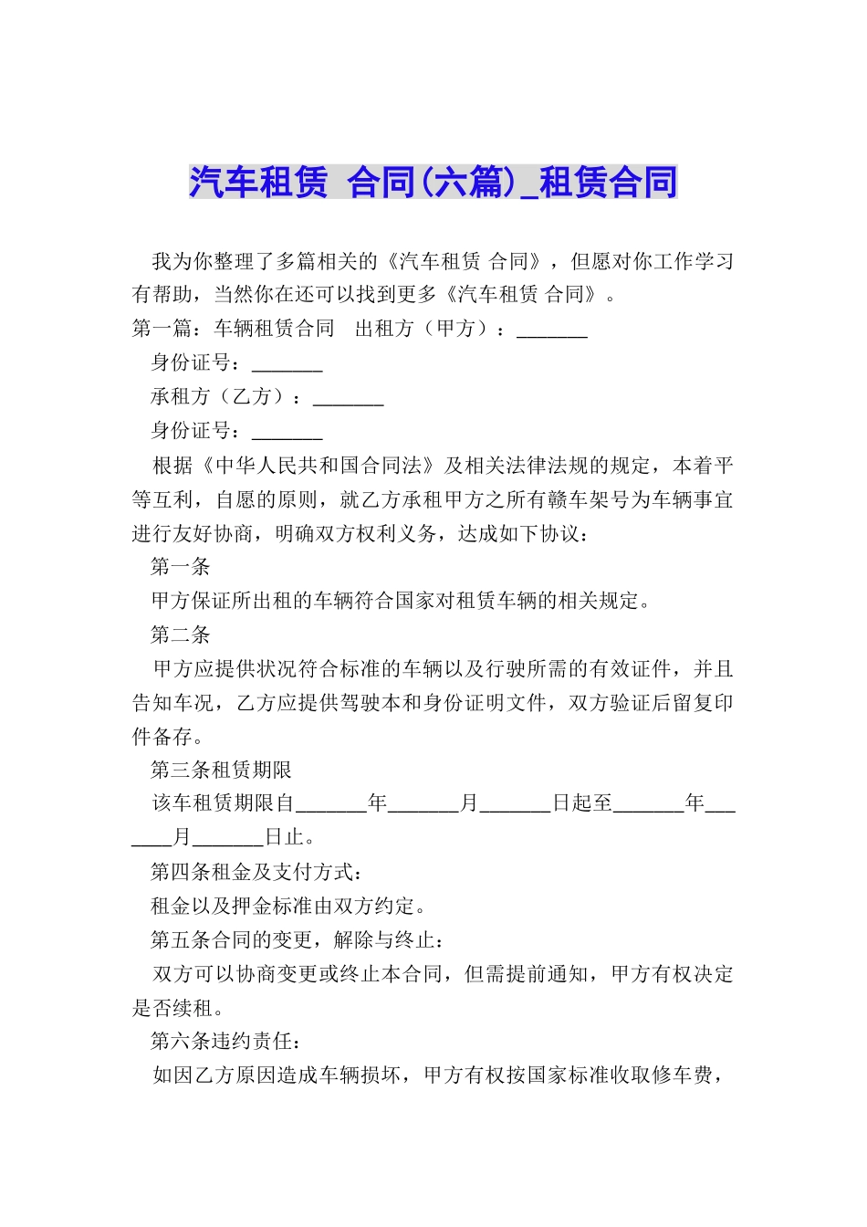 汽车租赁-合同(六篇)-租赁合同-_第1页