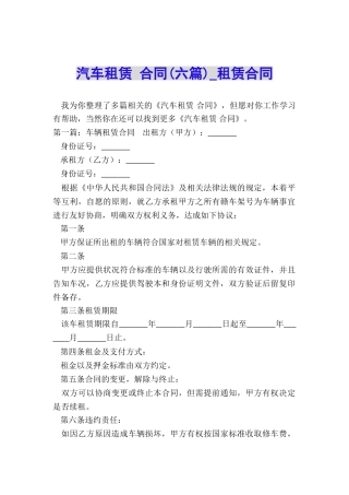 汽车租赁-合同(六篇)-租赁合同-