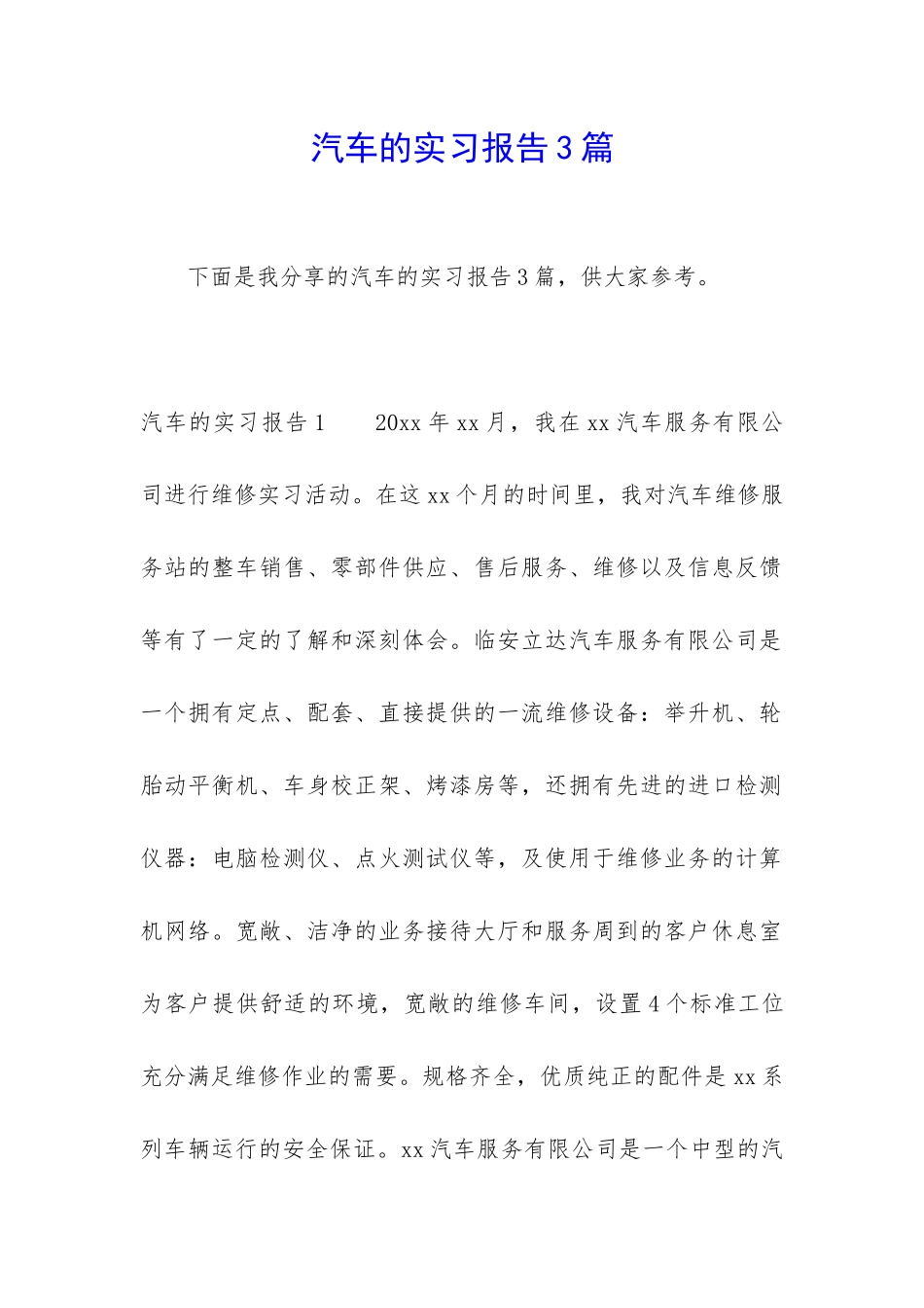 汽车的实习报告3篇_第1页