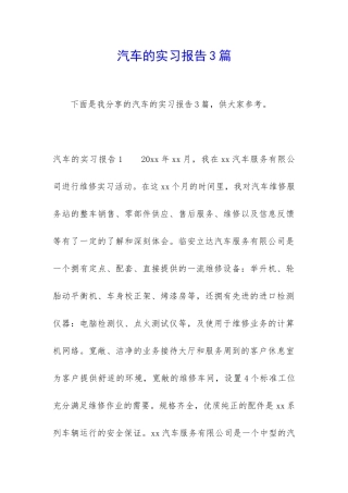 汽车的实习报告3篇