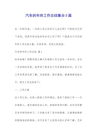 汽车的年终工作总结集合5篇-