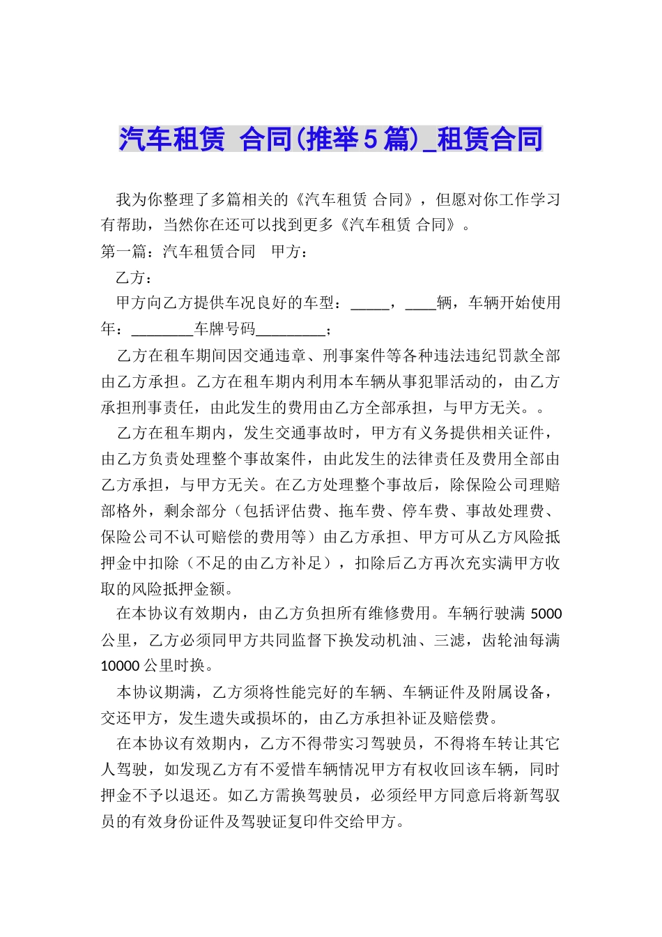 汽车租赁-合同(推荐5篇)-租赁合同-_第1页