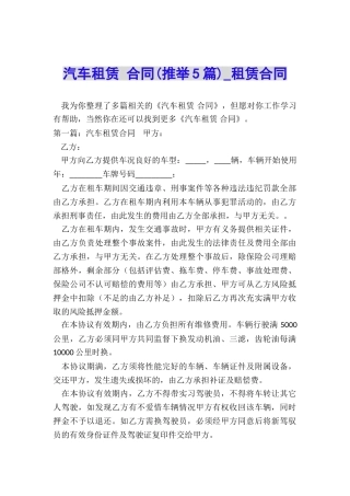 汽车租赁-合同(推荐5篇)-租赁合同-