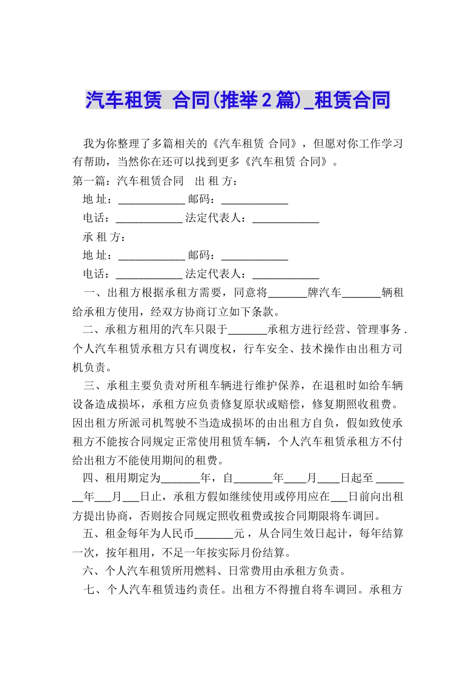 汽车租赁-合同(推荐2篇)-租赁合同-_第1页