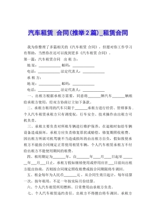 汽车租赁-合同(推荐2篇)-租赁合同-