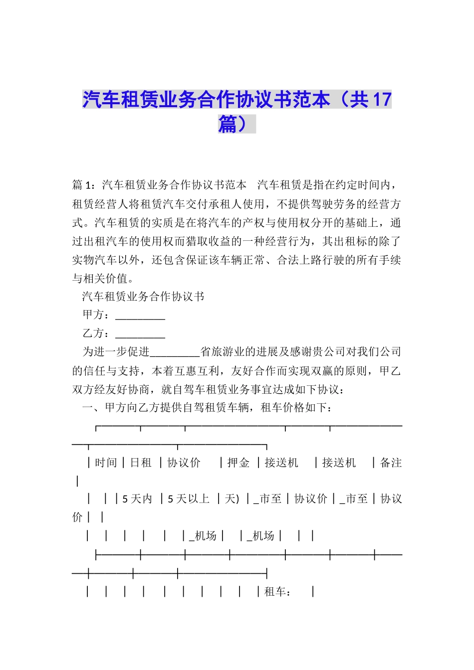 汽车租赁业务合作协议书范本_第1页