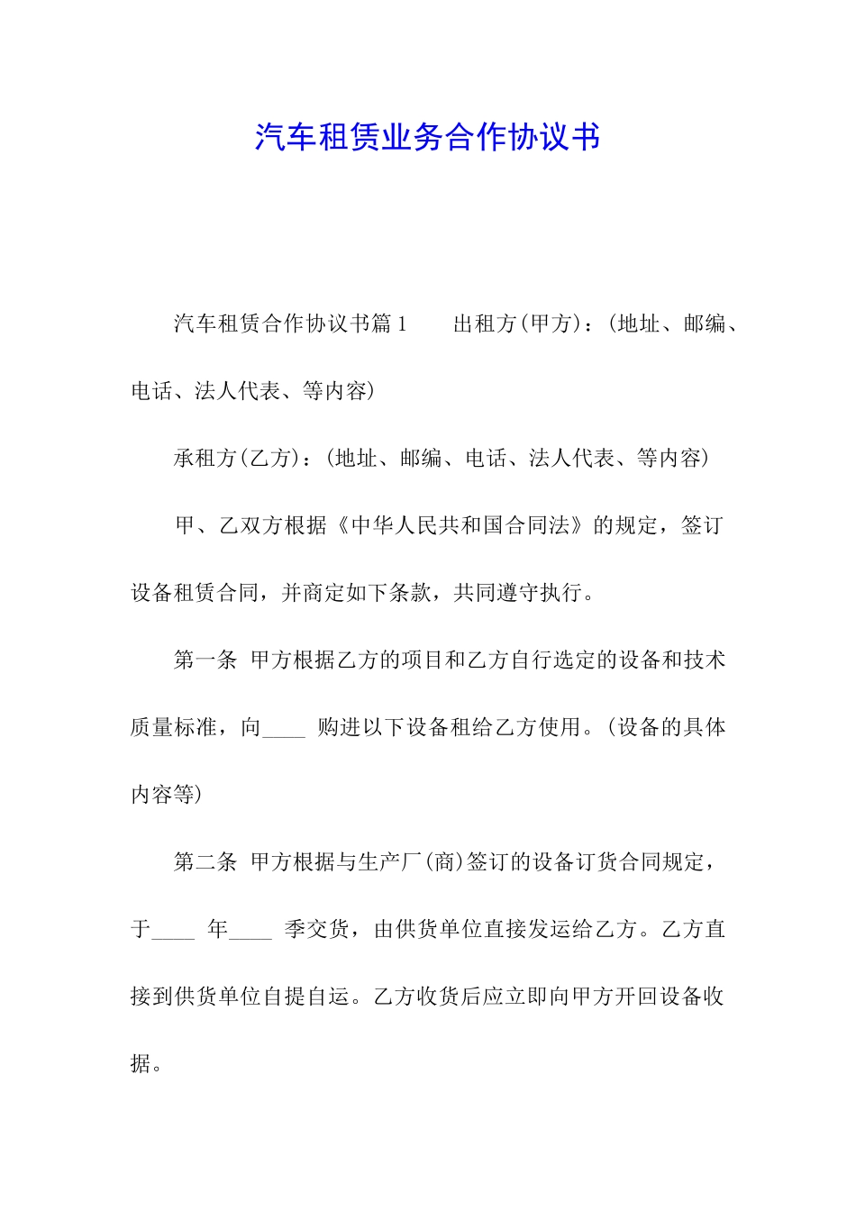 汽车租赁业务合作协议书_第1页