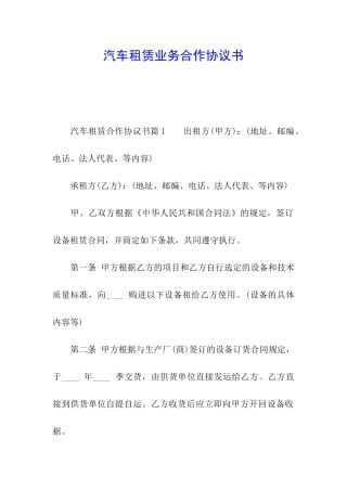 汽车租赁业务合作协议书
